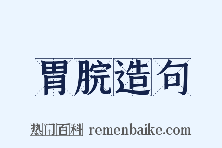 胃脘造句是什么意思的图片